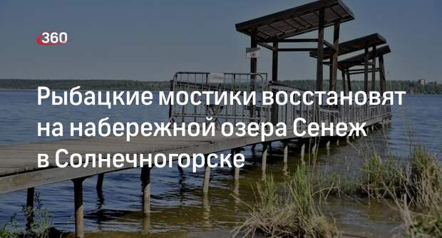 Рыбацкие мостики восстановят на набережной озера Сенеж в Солнечногорске