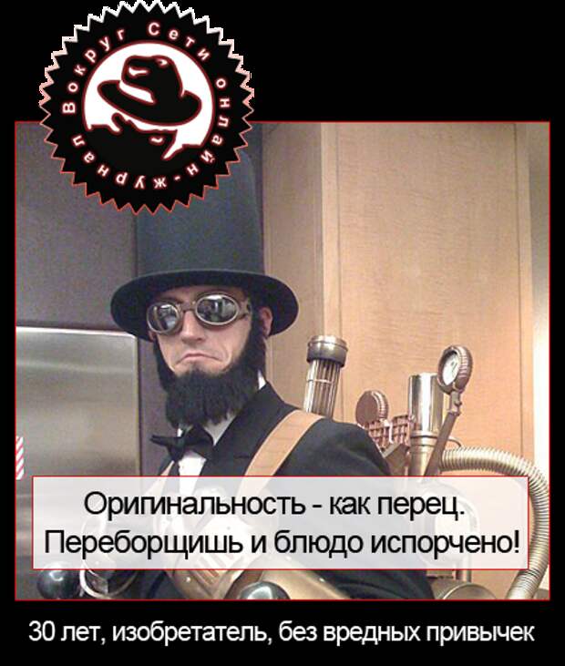 Оригинал херов!