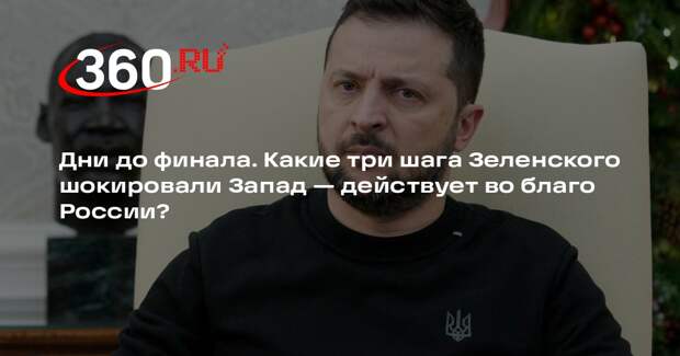Berliner Zeitung: Агрессивная политика Зеленского ведет к изоляции Украины