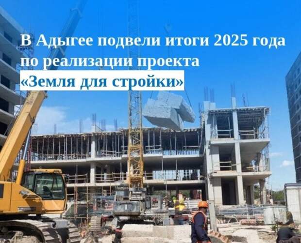 В Адыгее подвели итоги 2025 года по реализации проекта «Земля для стройки»