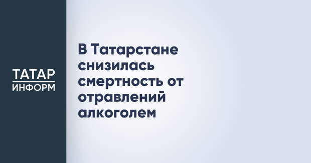 В Татарстане снизилась смертность от отравлений алкоголем