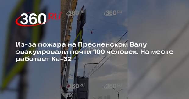 Источник 360.ru: из горящего здания в Москве эвакуировались 97 человек