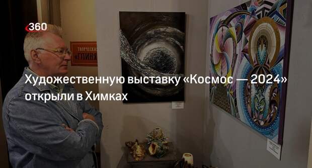 Художественную выставку «Космос — 2024» открыли в Химках
