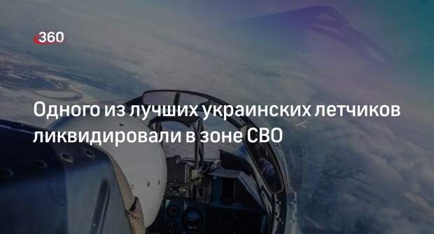 Поддубный: украинского летчика Василюка ликвидировали в зоне СВО