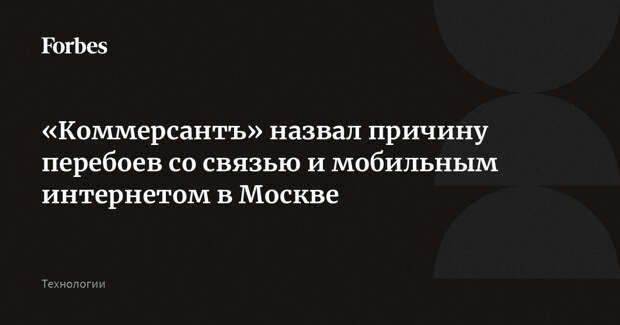 «Коммерсантъ» назвал причину перебоев со связью и мобильным интернетом в Москве