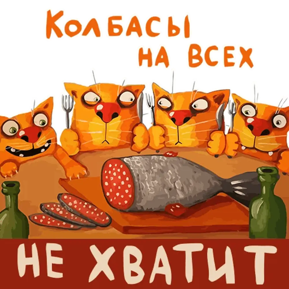 Картина мир жрать спать