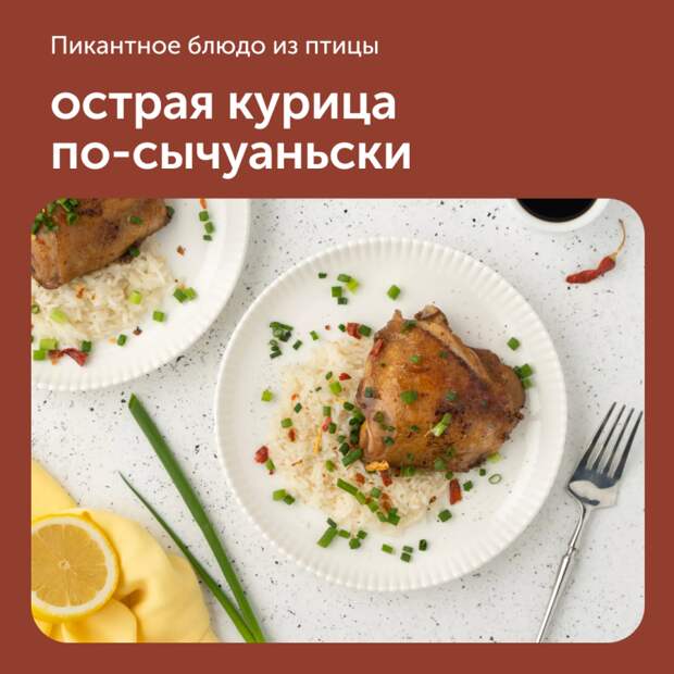 Острая курица по-сычуаньски