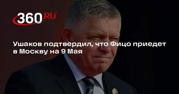Ушаков подтвердил, что Фицо приедет в Москву на 9 Мая