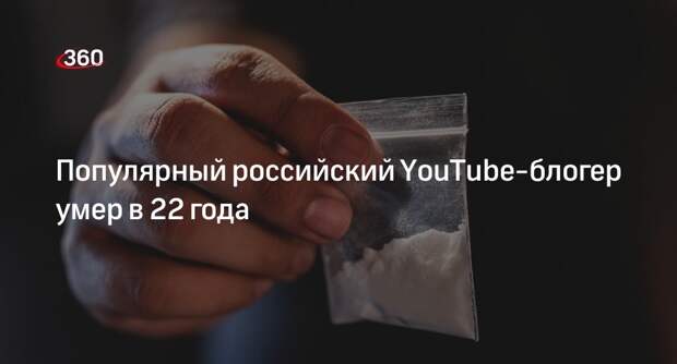 Московский YouTube-блогер Никита Васин умер от отравления неизвестным веществом