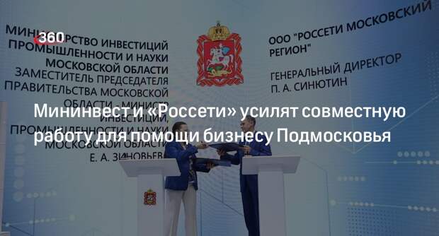 Мининвест и «Россети» усилят совместную работу для помощи бизнесу Подмосковья