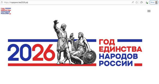 В России запустили официальный сайт Года единства народов