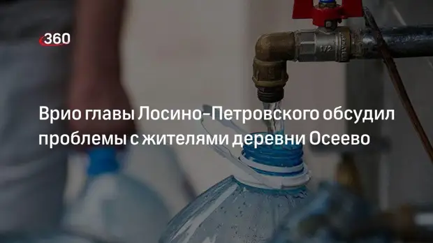 Жители деревни Осеево обсудили с врип главы Лосино-Петровского проблемы ЖКХ