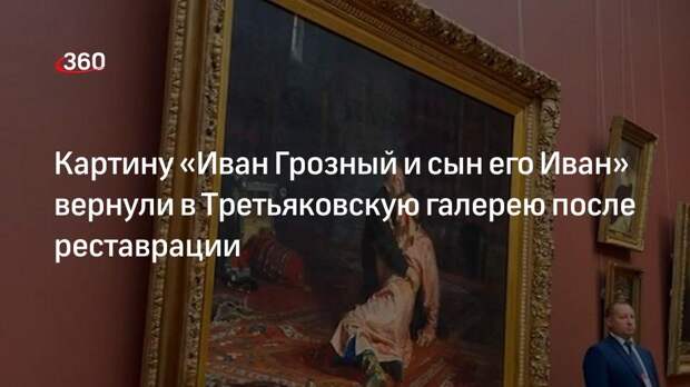 Возвращение картины «Иван Грозный и сын его Иван» в Третьяковскую галерею сняли на видео
