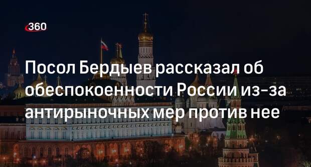 Посол России Бердыев: антирыночные меры и потолок цен на нефть вызвали тревогу
