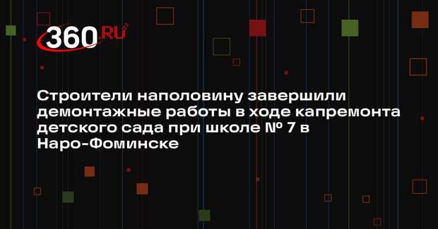 Завершение капитального ремонта дошкольного отделения в Наро-Фоминске планируется до конца 2026 года