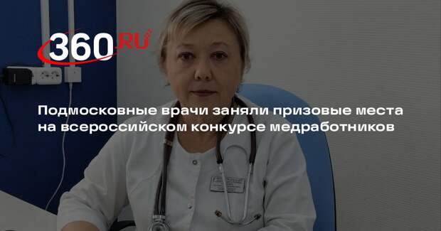 Подмосковные врачи заняли призовые места на всероссийском конкурсе медработников