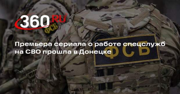 Премьера сериала о работе спецслужб на СВО прошла в Донецке