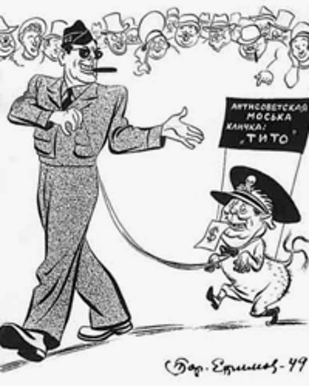 Советская карикатура на Тито (фото: Борис Ефимов)