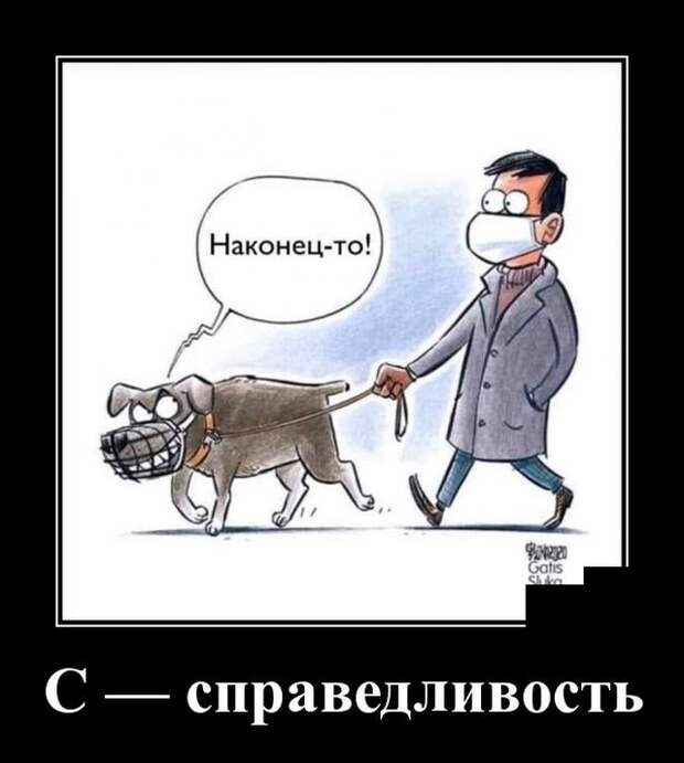Демотиватор про справедливость