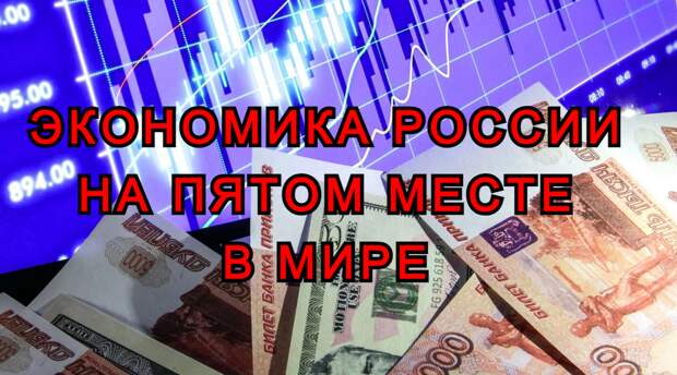 Россия вышла на пятое место среди экономик мира