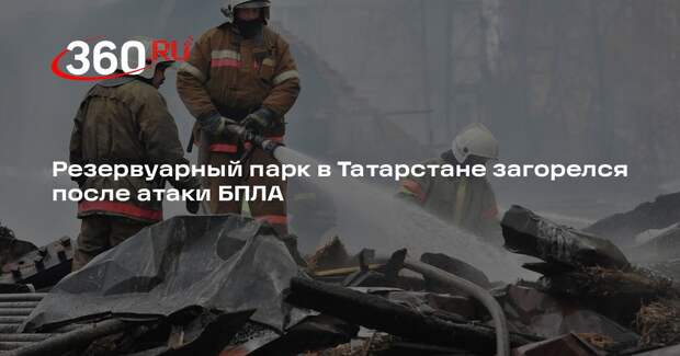 Резервуарный парк в Татарстане загорелся после атаки БПЛА