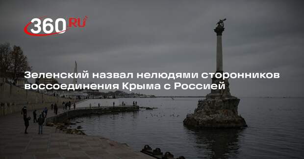Зеленский назвал нелюдями сторонников воссоединения Крыма с Россией