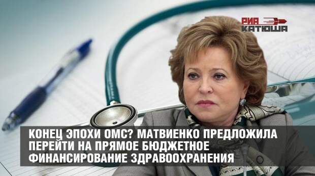 Конец эпохи ОМС? Матвиенко предложила перейти на прямое бюджетное финансирование здравоохранения
