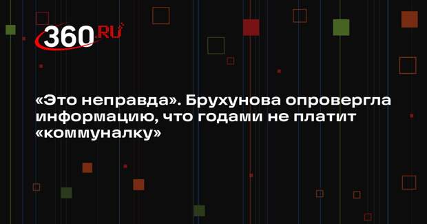 Брухунова опровергла новости о заложенности в 300 тысяч рублей по «коммуналке»
