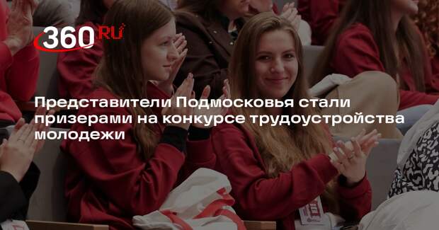 Представители Подмосковья стали призерами на конкурсе трудоустройства молодежи