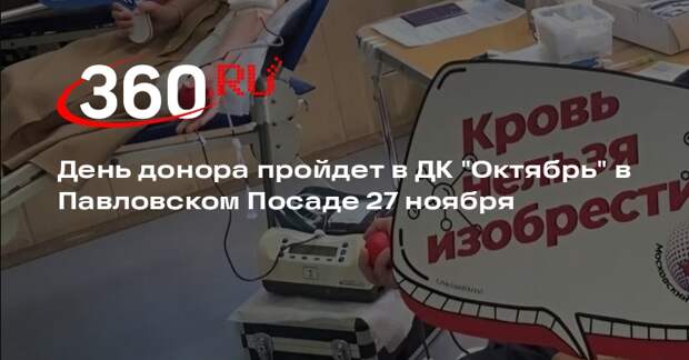 День донора пройдет в ДК "Октябрь" в Павловском Посаде 27 ноября