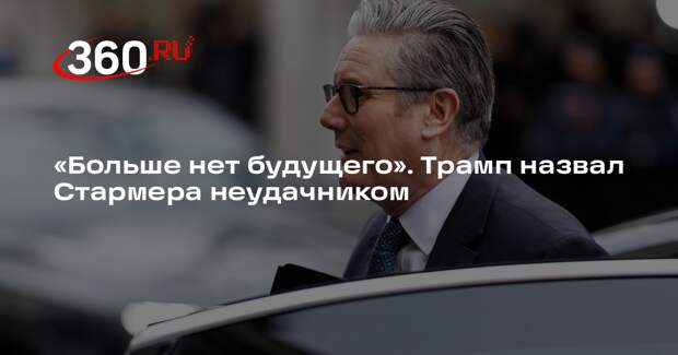 Трамп на ужине с друзьями назвал Стармера неудачником без будущего