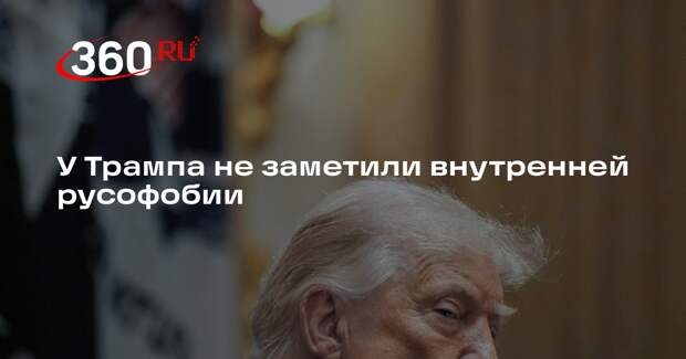 Сенатор Пушков: Трамп не страдает внутренней русофобией