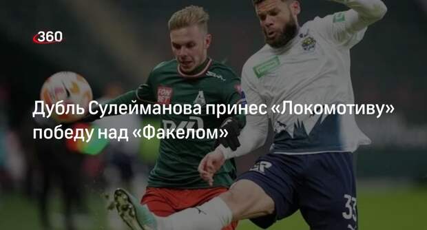 «Локомотив» со счетом 2:0 обыграл «Факел» и догнал «Краснодар» в таблице РПЛ