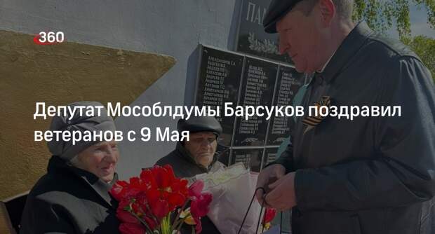 Депутат Мособлдумы Барсуков поздравил ветеранов с 9 Мая