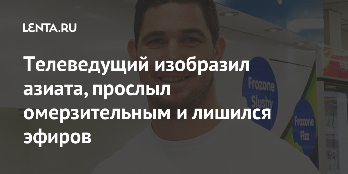 Телеведущий изобразил азиата, прослыл омерзительным и лишился эфиров
