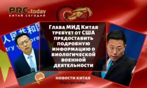 Глава МИД Китая требует от США предоставить подробную информацию о биологической военной деятельности