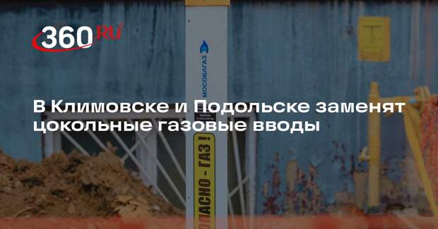 В Климовске и Подольске заменят цокольные газовые вводы