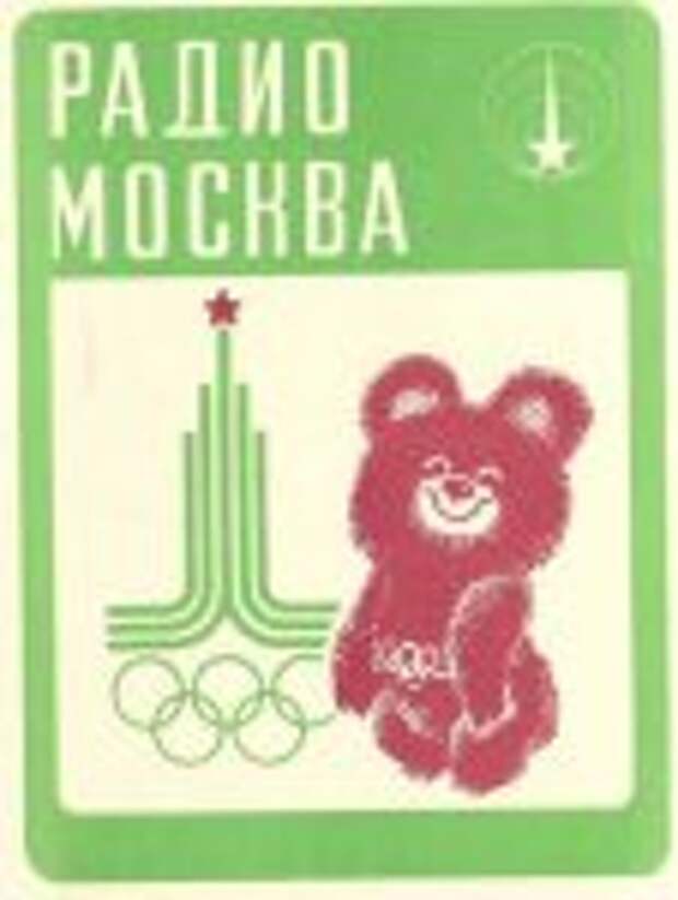 Символ 1980 года. Олимпийские игры Москва 1980 символика. Символ олимпиады 1980. Олимпийские игры 1980 символика мишка. Олимпиада 1980 года в Москве символика.