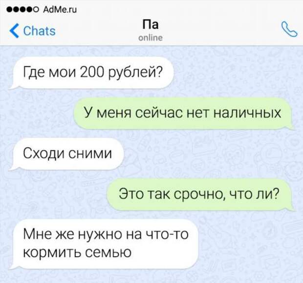 19 СМС-переписок, которые доказывают, что папы — это люди с пикантным чувством юмора