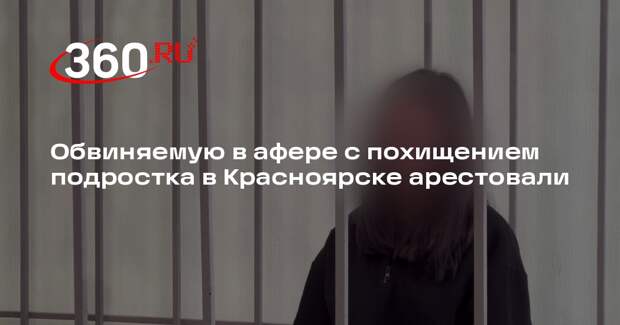 Обвиняемую в афере с похищением подростка в Красноярске арестовали