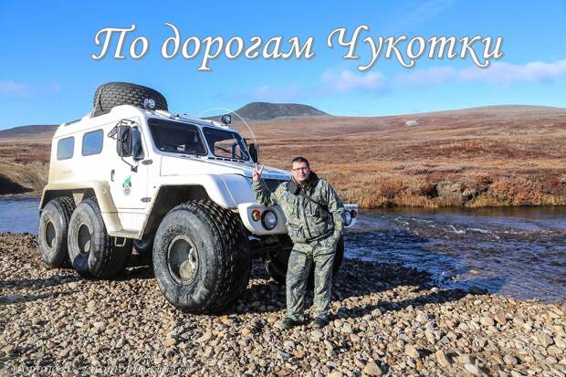 По дорогам Чукотки.jpg По дорогам Чукотки.jpg