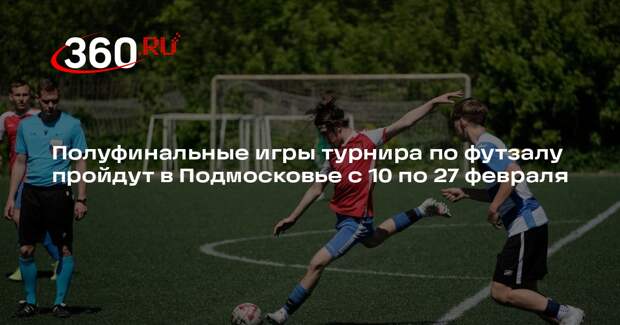 Полуфинальные игры турнира по футзалу пройдут в Подмосковье с 10 по 27 февраля
