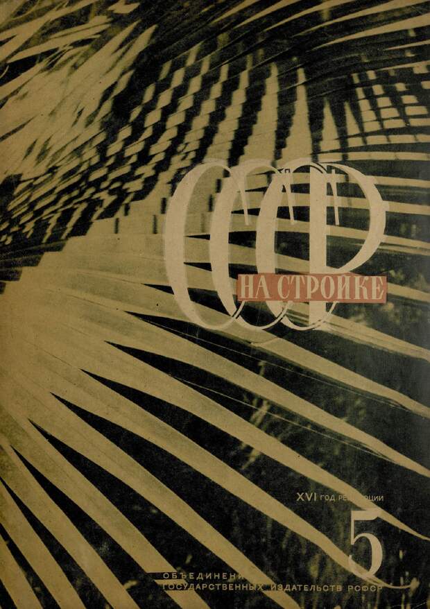 СССР на стройке, № 5, 1933