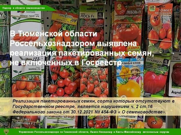 В Тюменской области удалось пресечь реализацию подозрительных сортов семян