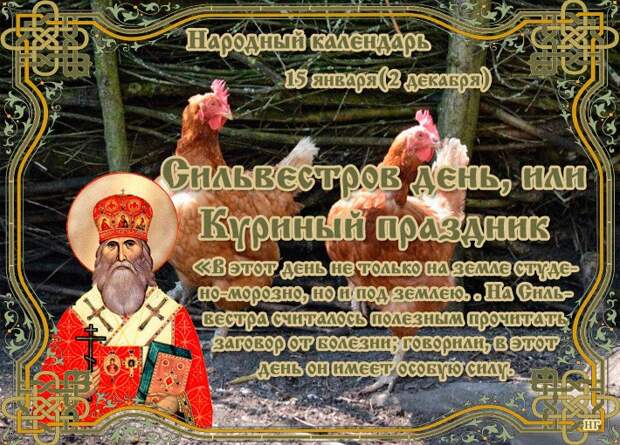 15 января - Народный праздник «Сильвестров день».
