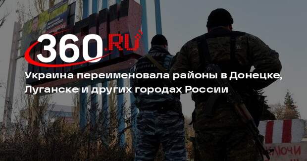 Украина переименовала районы в Донецке, Луганске и других городах России