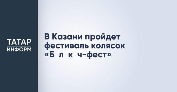 В Казани пройдет фестиваль колясок «Бәләкәч-фест»