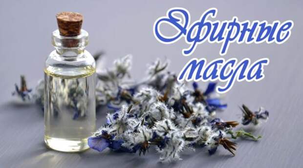 Эфирное масло