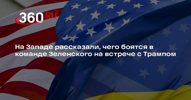 FT: в команде Зеленского боятся повторения февральского скандала с Трампом