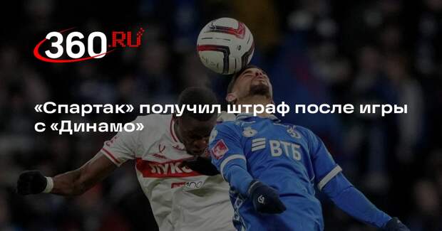КДК РФС: «Спартак» заплатит 200 тысяч рублей за поведение зрителей и мат